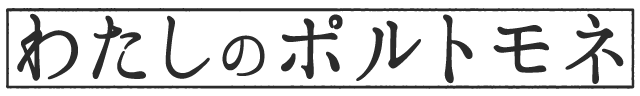 わたしのポルトモネ