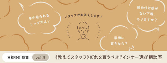 どれを買うべき？インナー選び相談室