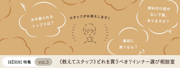 どれを買うべき？インナー選び相談室