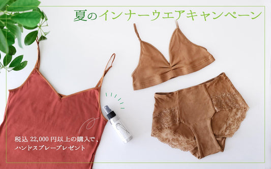 夏のインナーウエアキャンペーン