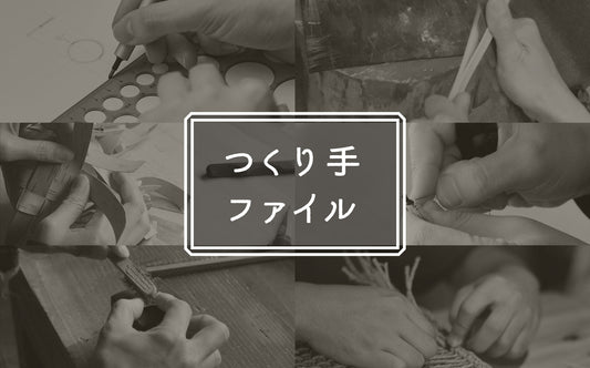 つくり手ファイル