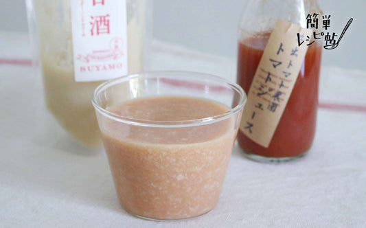 《簡単レシピ帖》トマト甘酒