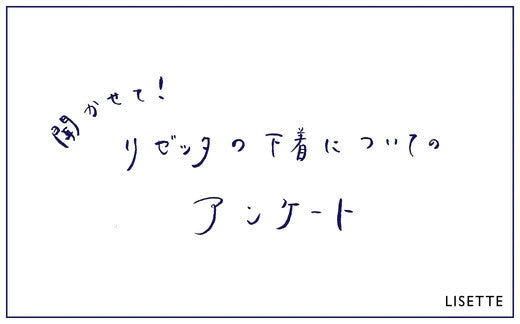 聞かせて！リゼッタの下着についてのアンケート