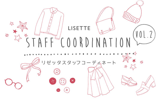 LISETTE スタッフコーディネート vol.2