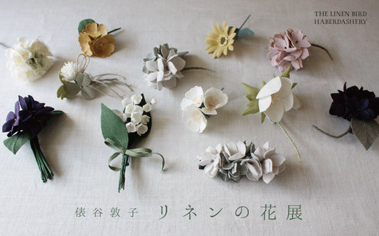 リネンの花展
