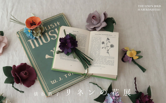 俵谷敦子「リネンの花展」