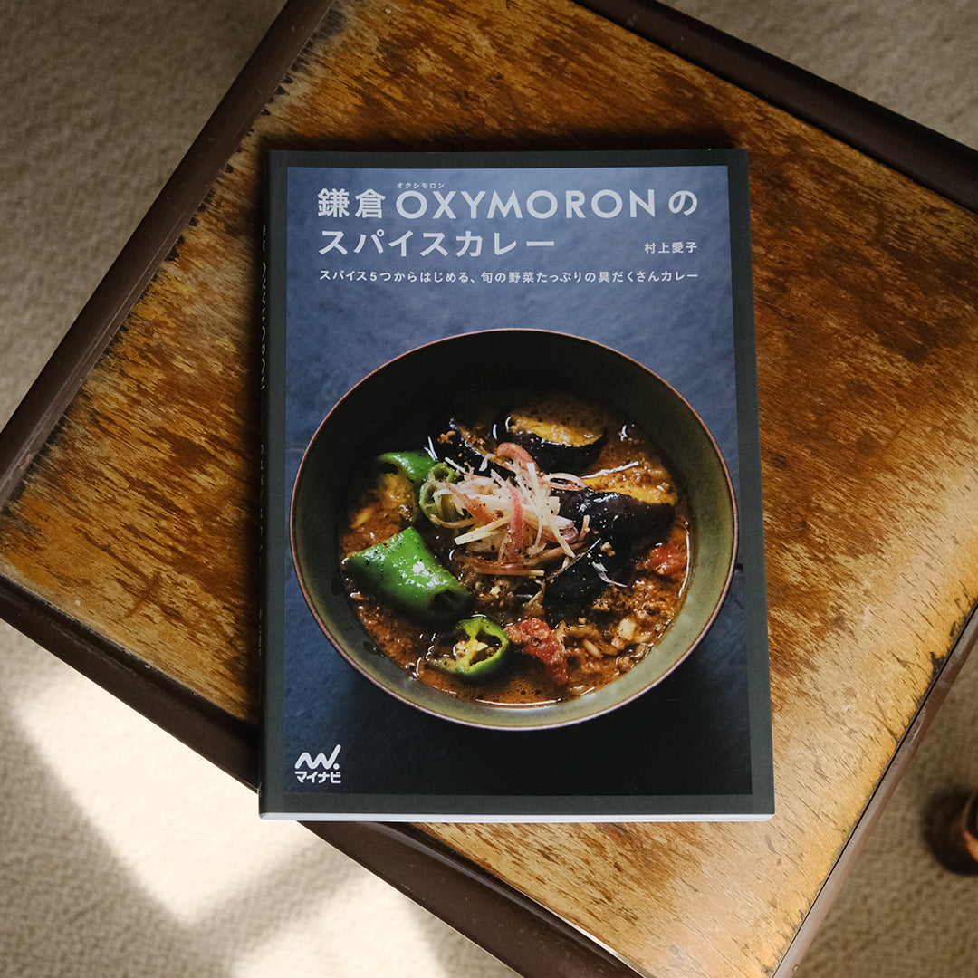 OXYMORON／鎌倉OXYMORONのスパイスカレー［おまけのファイルつき］