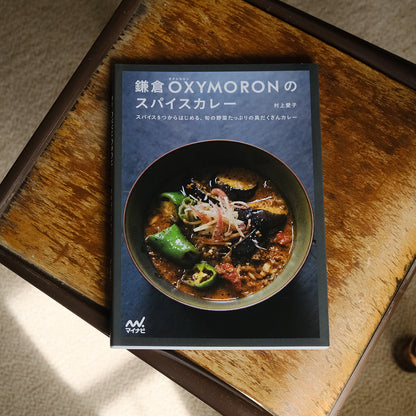 OXYMORON／鎌倉OXYMORONのスパイスカレー［おまけのファイルつき］