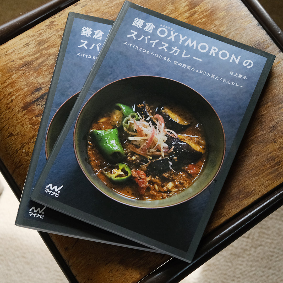 OXYMORON／鎌倉OXYMORONのスパイスカレー［おまけのファイルつき］