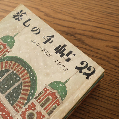 古雑誌『暮しの手帖』1973年　6冊組み