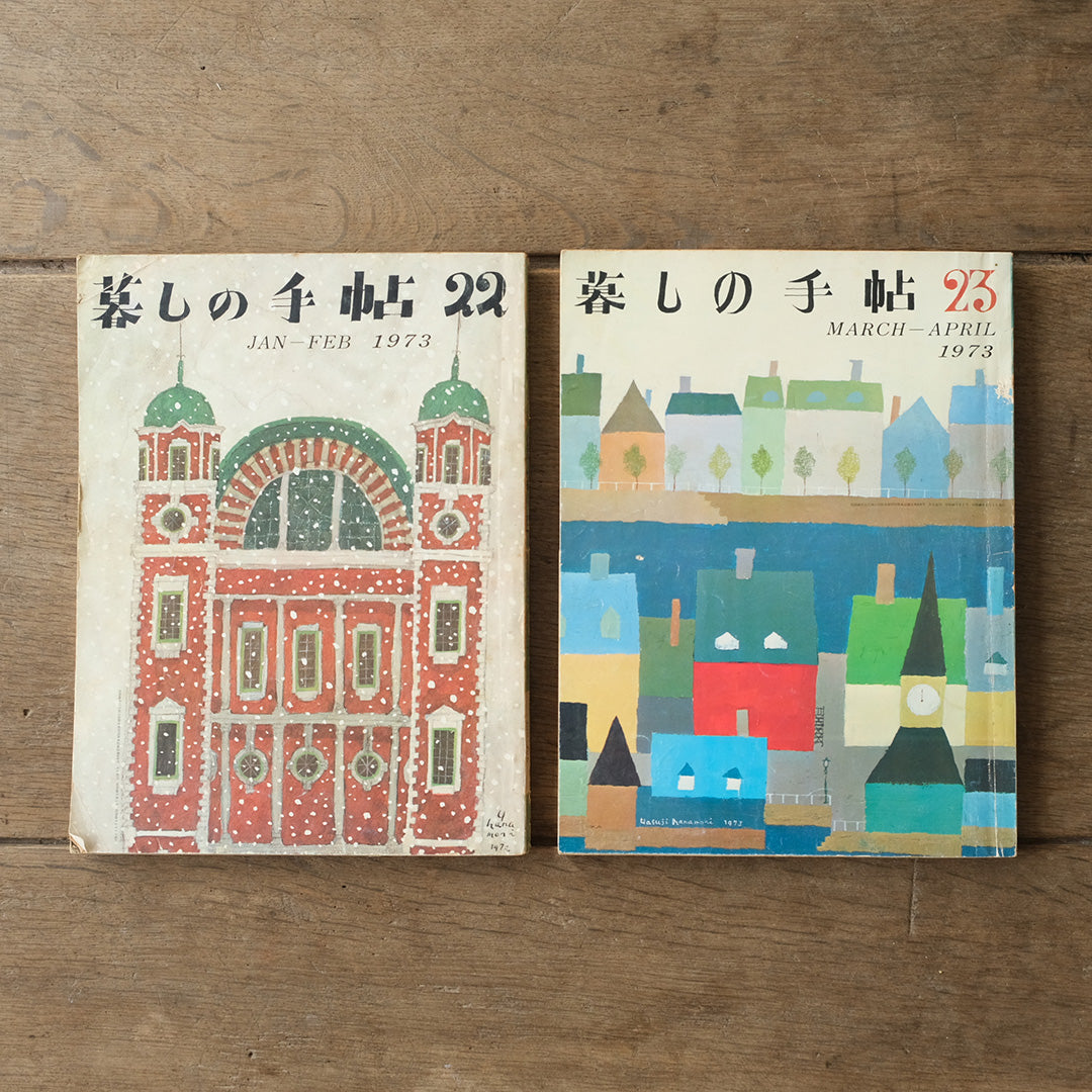 古雑誌『暮しの手帖』1973年　6冊組み