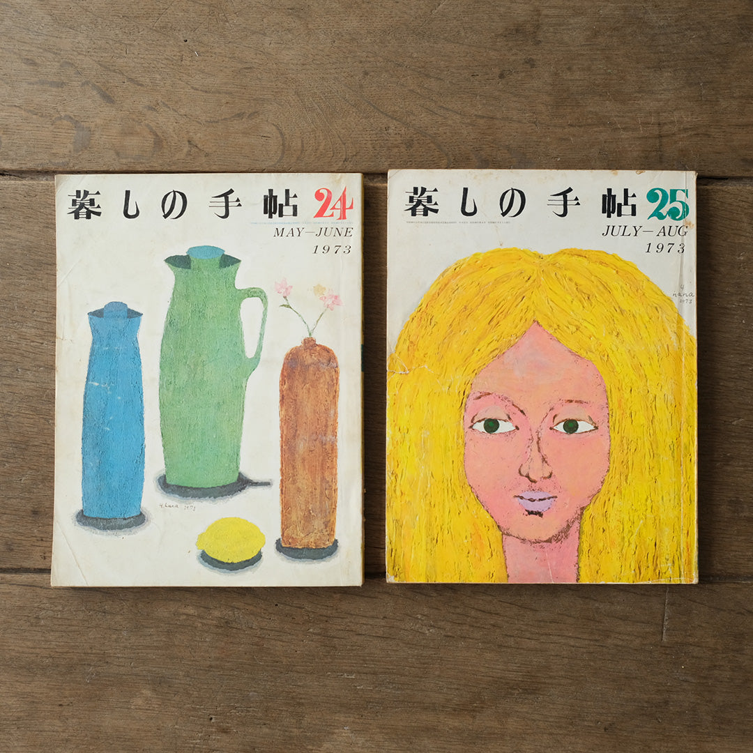 古雑誌『暮しの手帖』1973年　6冊組み