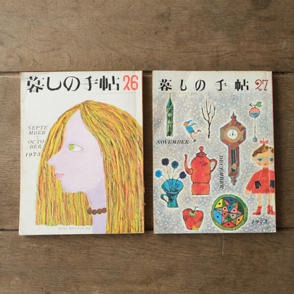 古雑誌『暮しの手帖』1973年　6冊組み