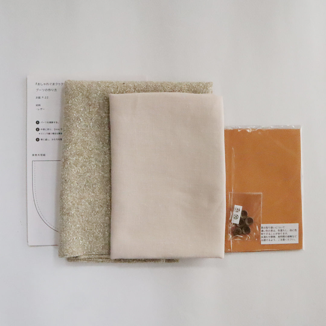 the linen bird haberdashery／【材料セット】クゥクゥの着せ替え　コートとブーツ