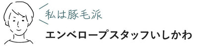 かなや刷子／天然毛の歯ブラシ