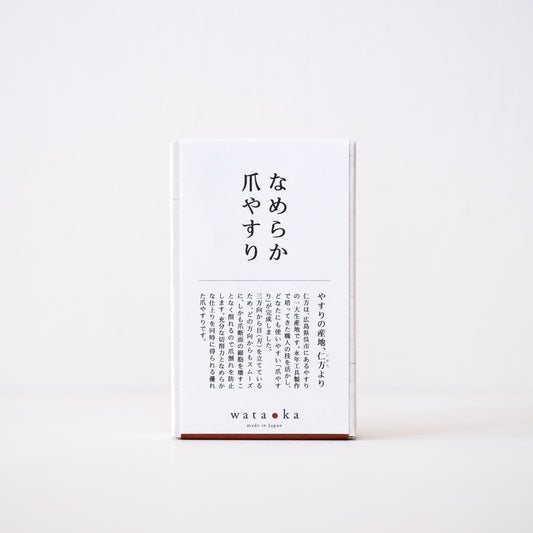 wataoka／なめらか爪やすり