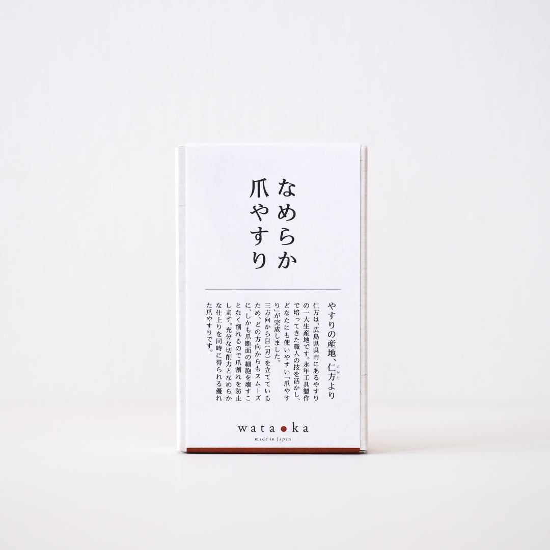 wataoka／なめらか爪やすり