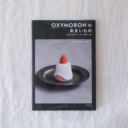 OXYMORON／OXYMORONのあまいもの［おまけのファイルつき］