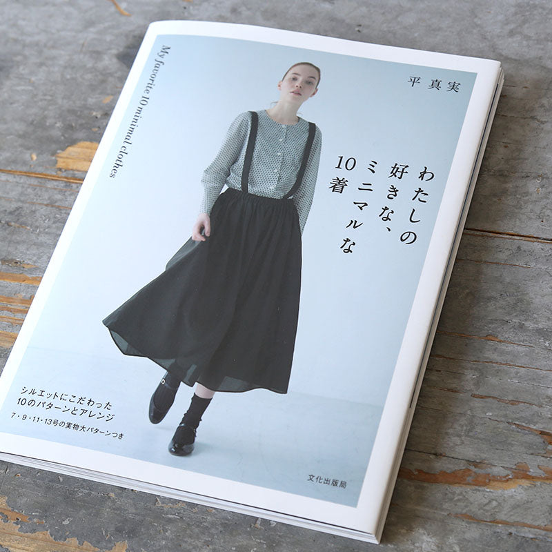 LISETTE／わたしの好きな、ミニマルな10着