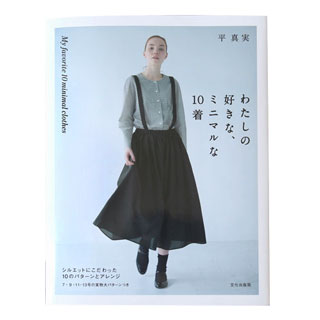 LISETTE／わたしの好きな、ミニマルな10着