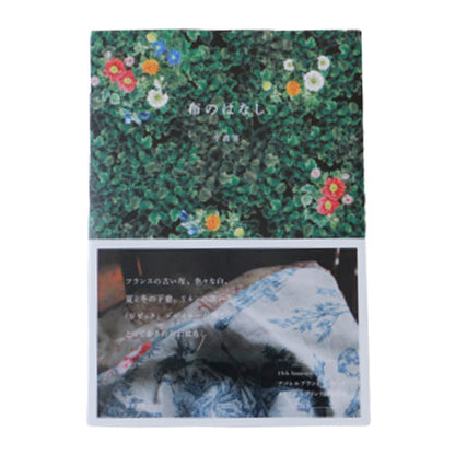 LISETTE／デザイナー平真実 著書「布のはなし」
